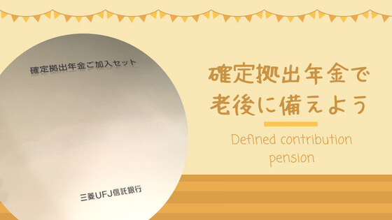 企業型確定拠出年金で 非課税で老後資金を作る 個人型 Ideco との違いを解説 シーアカフェ