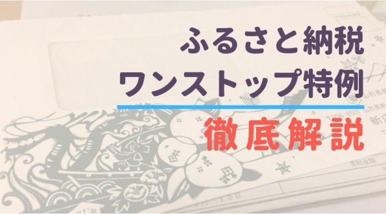 ふるさと納税 寄付したあとが重要 サラリーマン必見 ワンストップ特例 の申請の仕方 シーアカフェ