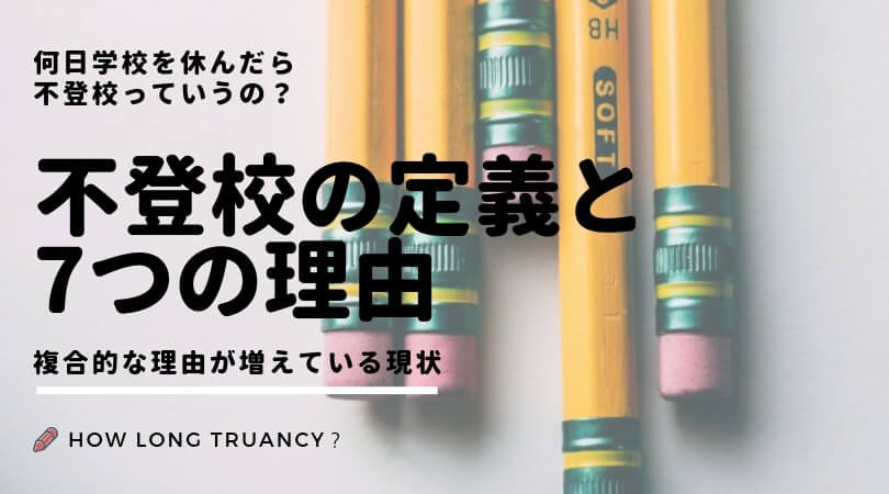 不登校の定義と7つの理由 何日登校しなかったら不登校 複合的な理由が増加中 シーアカフェ