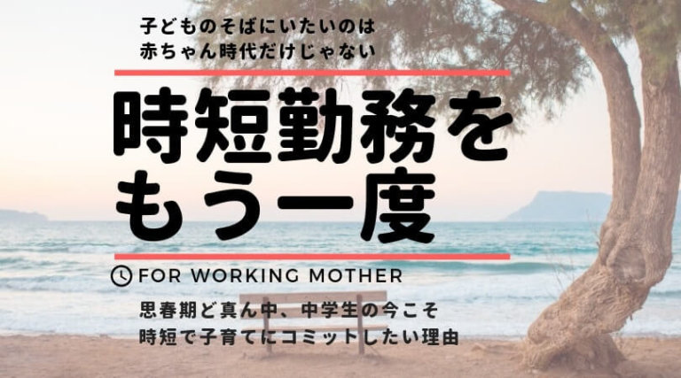 もう一度 時短勤務になります 子どもが中学生の今だからこそ そばにいたい シーアカフェ