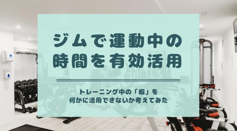 ジムでトレーニング中の 暇 を有効活用 運動しながらできること 7選 シーアカフェ